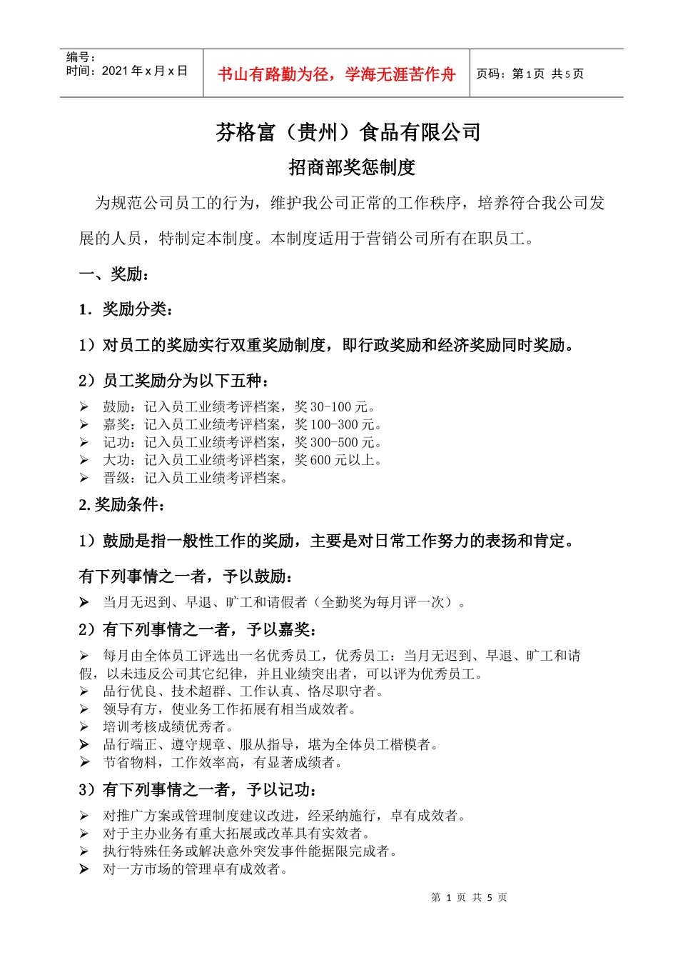 某食品有限公司招商部奖惩制度范本_第1页