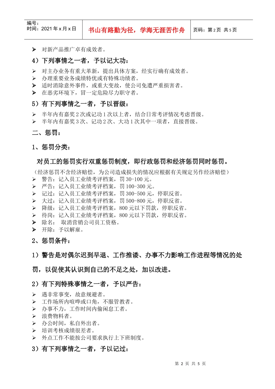 某食品有限公司招商部奖惩制度范本_第2页