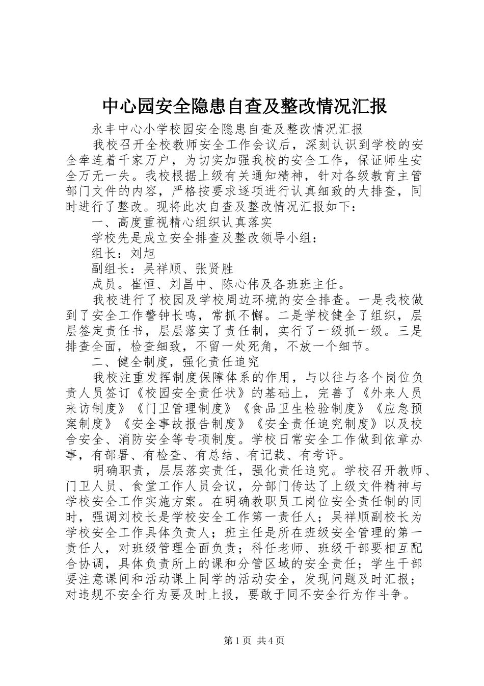 中心园安全隐患自查及整改情况汇报 _第1页