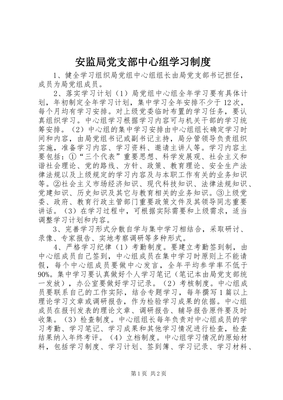 安监局党支部中心组学习规章制度_第1页