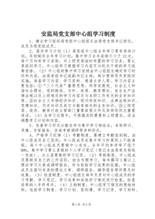 安监局党支部中心组学习规章制度