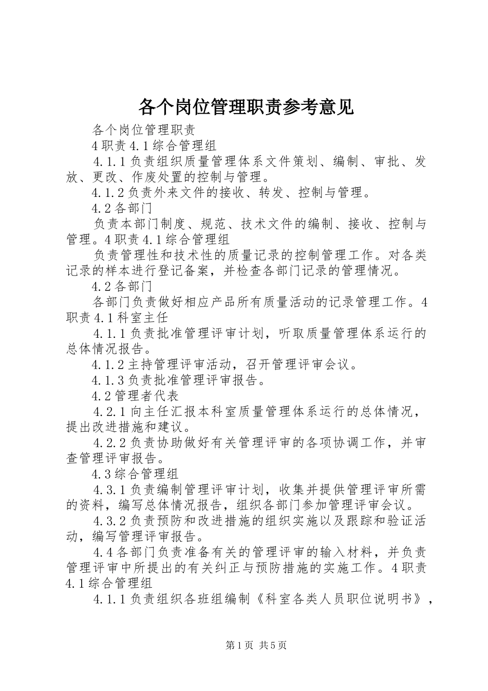 各个岗位管理职责要求参考意见_第1页