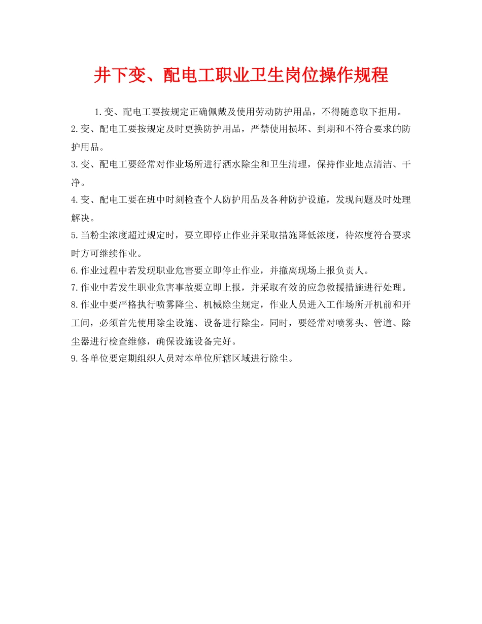 《安全操作规程》之井下变、配电工职业卫生岗位操作规程 _第1页