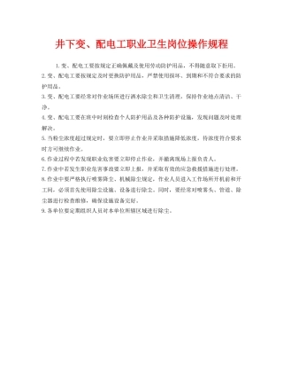《安全操作规程》之井下变、配电工职业卫生岗位操作规程 