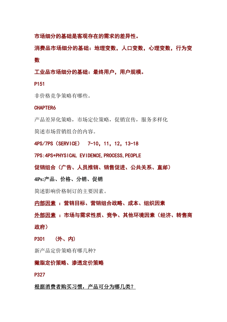 市场营销复习提纲_第3页