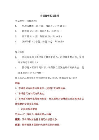 市场营销复习提纲