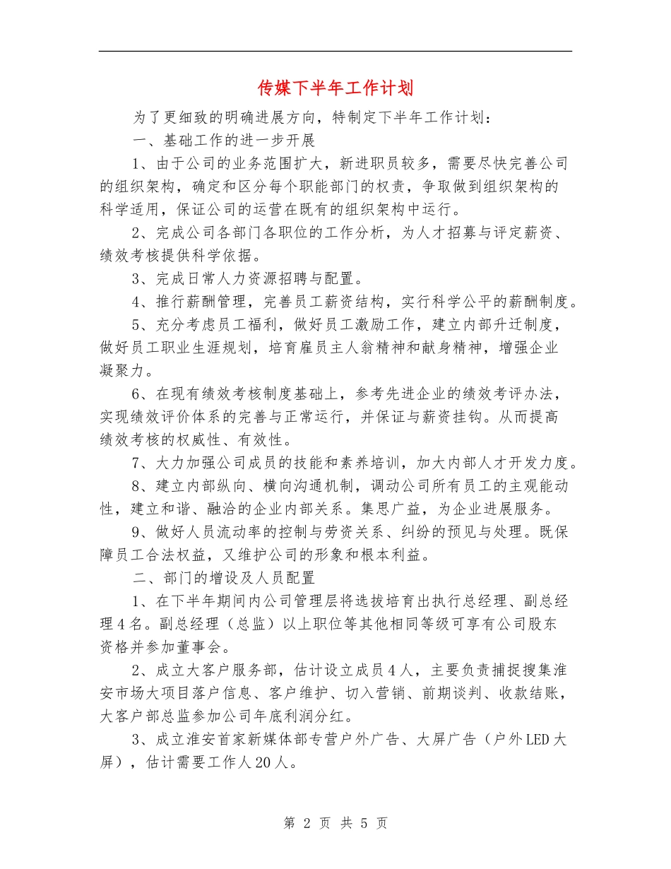 传媒下半年工作计划_第2页