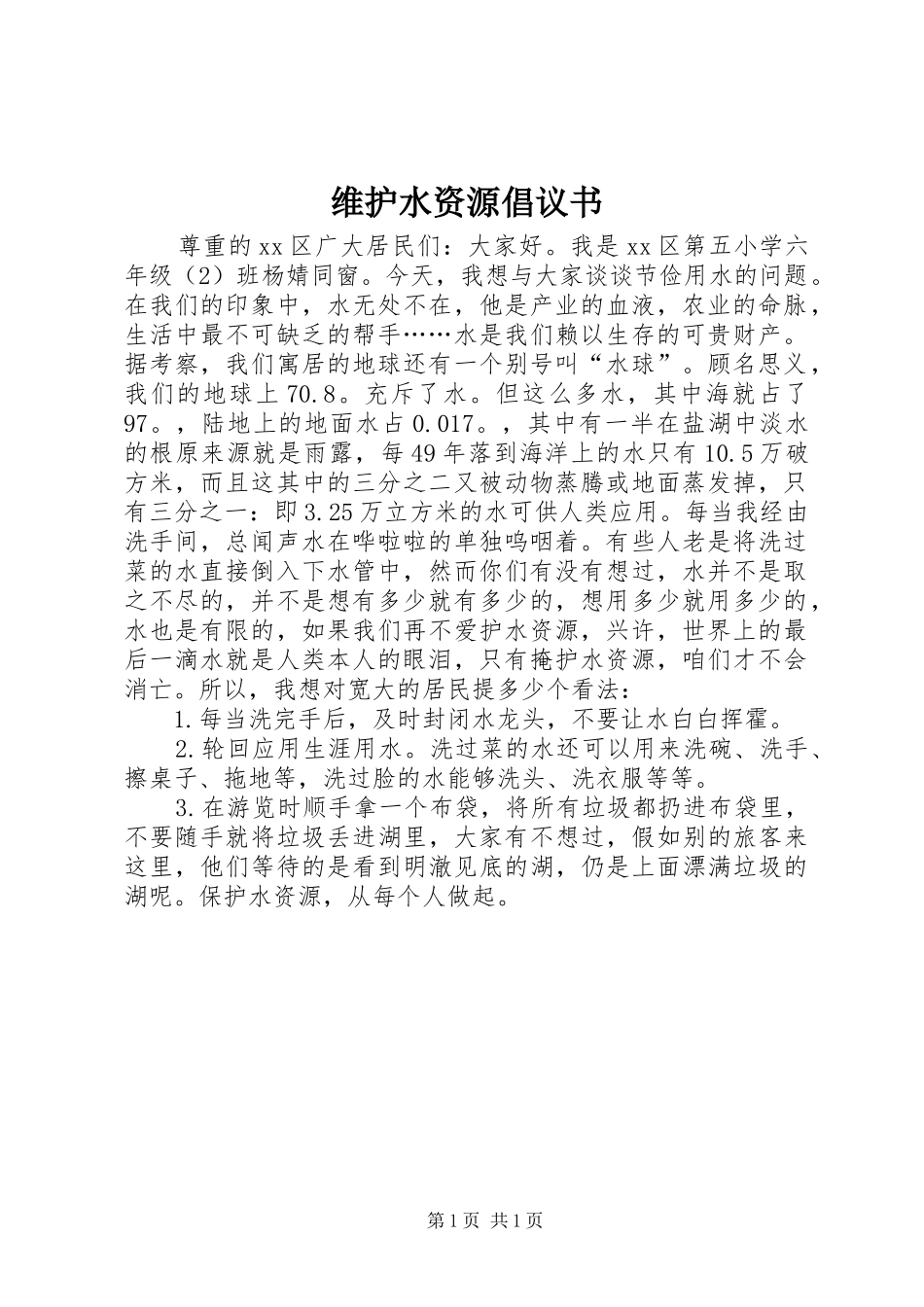 维护水资源倡议书范文_第1页