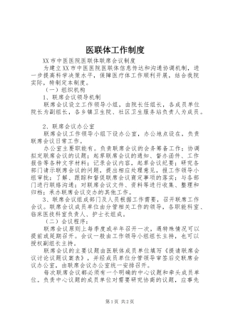 医联体工作规章制度 