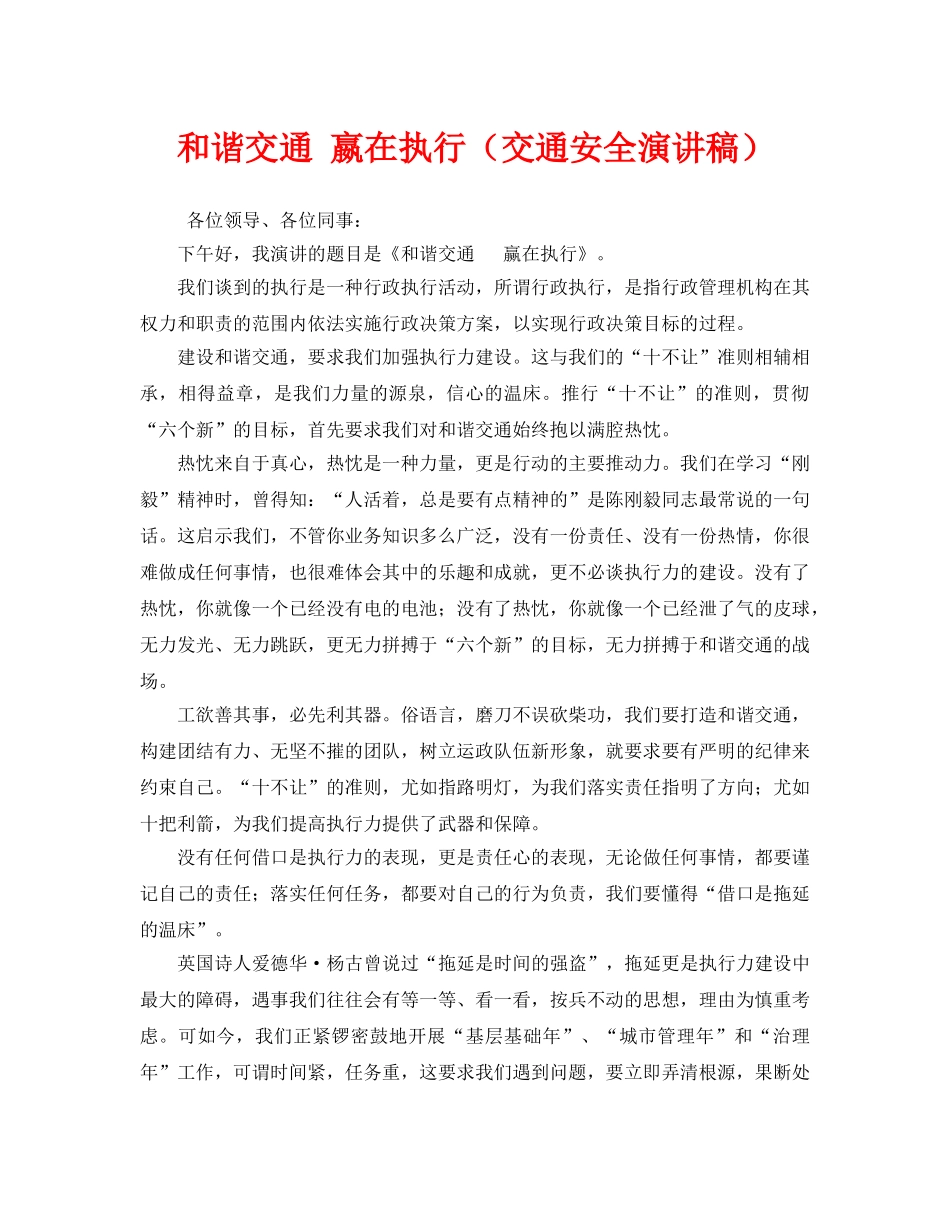 《安全管理文档》之和谐交通 嬴在执行（交通安全演讲稿） _第1页
