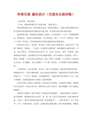 《安全管理文档》之和谐交通 嬴在执行（交通安全演讲稿） 