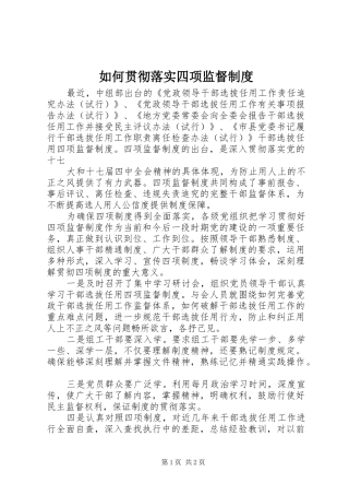 如何贯彻落实四项监督规章制度 