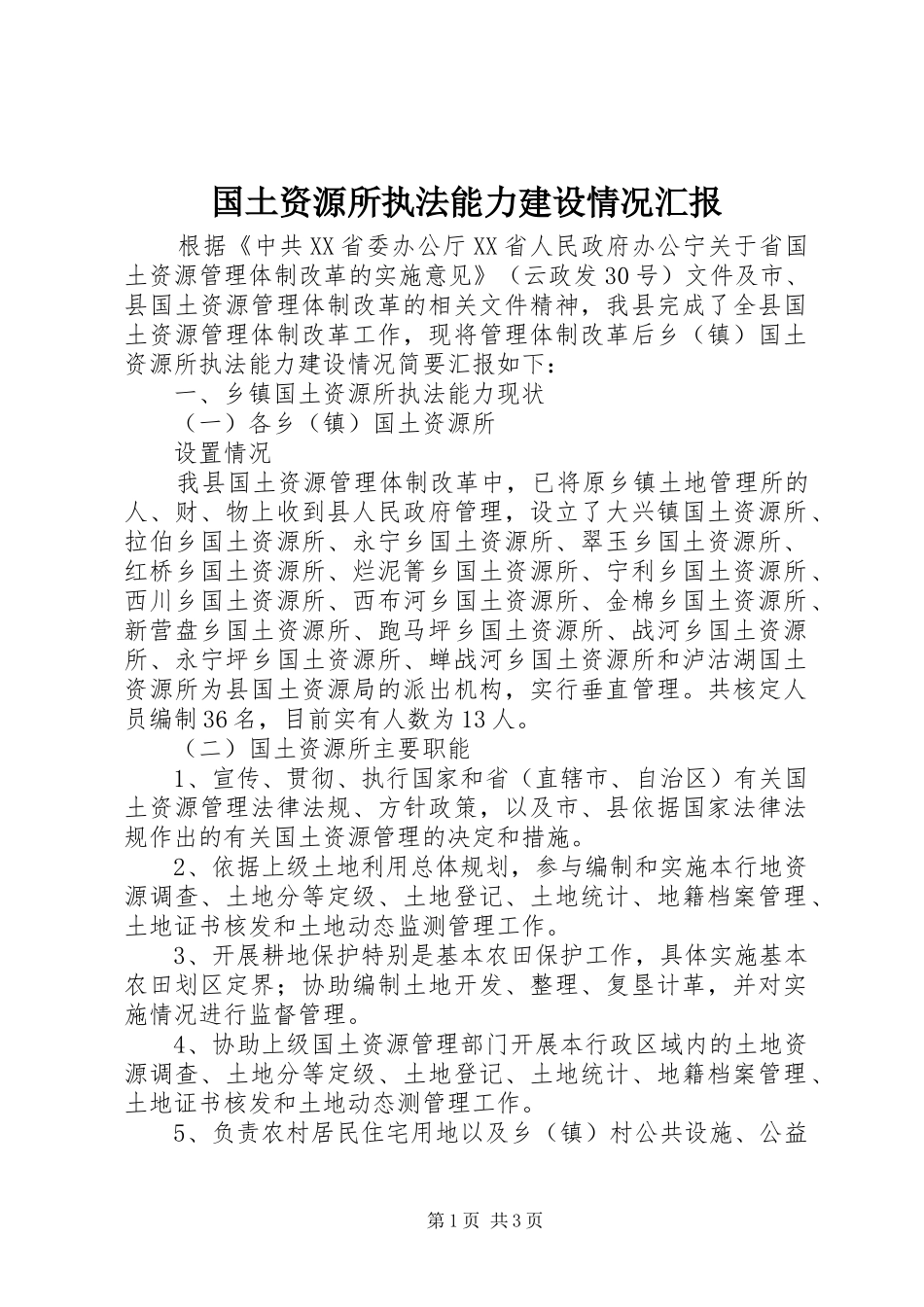 国土资源所执法能力建设情况汇报 _第1页