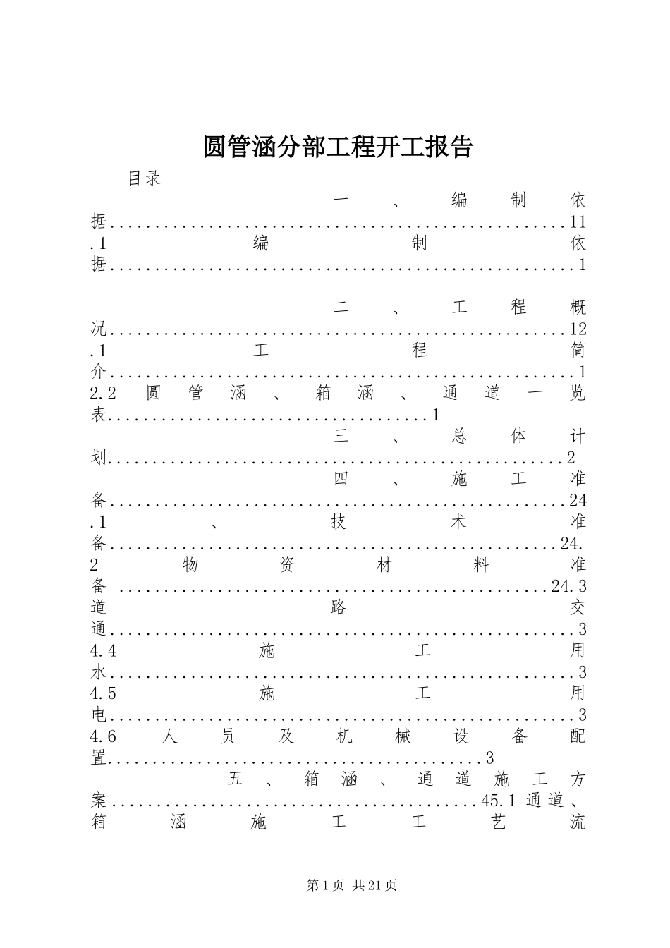 圆管涵分部工程开工报告 _第1页