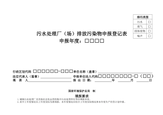 污水处理厂(场)排放污染物申报登记表