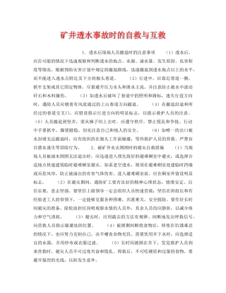 《安全管理》之矿井透水事故时的自救与互救 