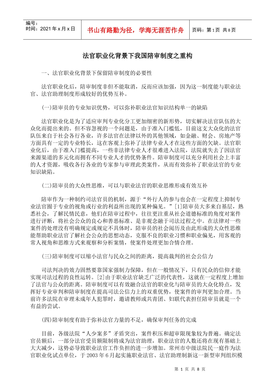 法官职业化背景下我国陪审制度之重构_第1页