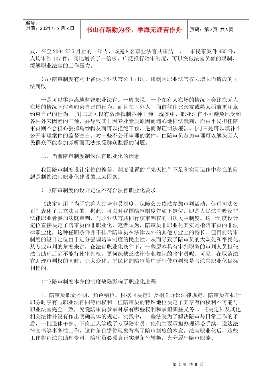 法官职业化背景下我国陪审制度之重构_第2页