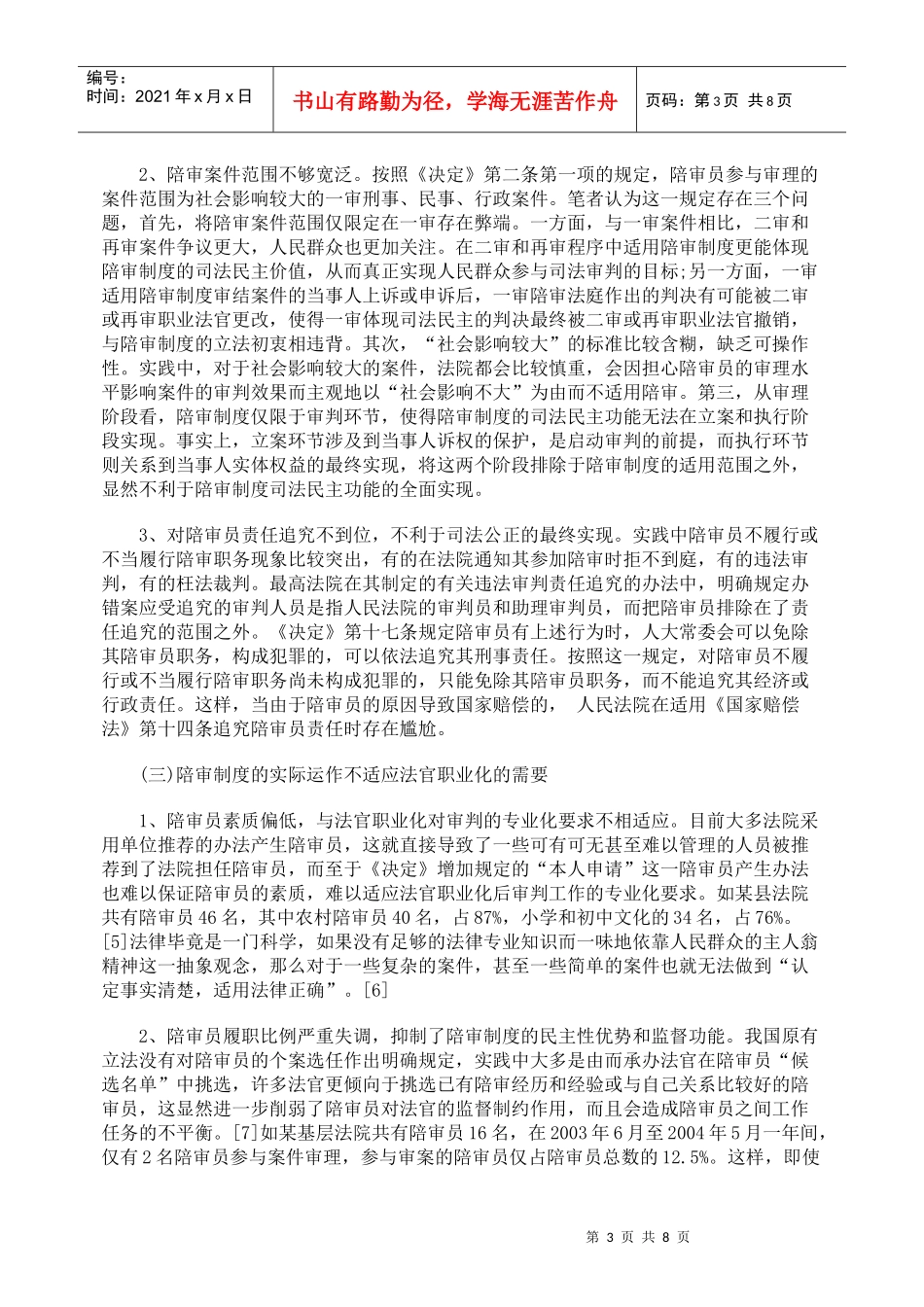 法官职业化背景下我国陪审制度之重构_第3页