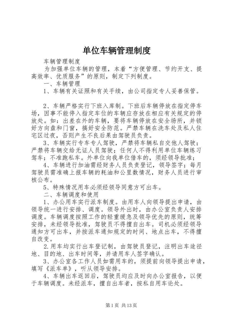 单位车辆管理规章制度 _第1页