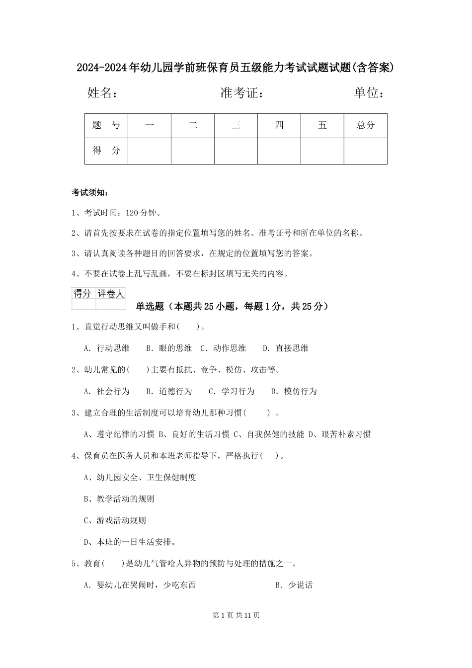 2024-2024年幼儿园学前班保育员五级能力考试试题试题(含答案)_第1页