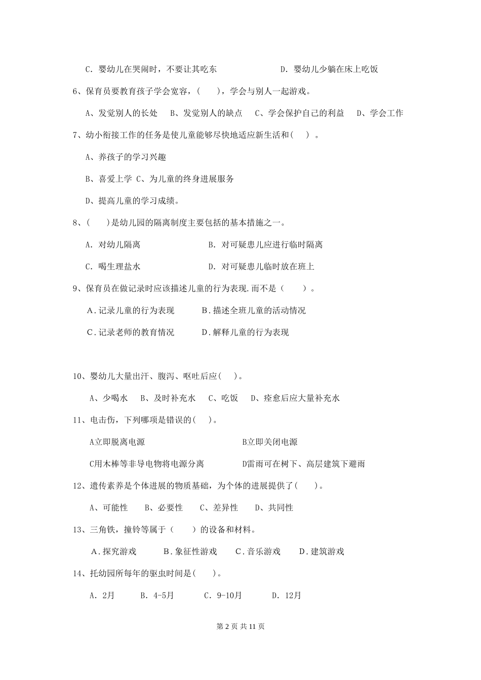 2024-2024年幼儿园学前班保育员五级能力考试试题试题(含答案)_第2页