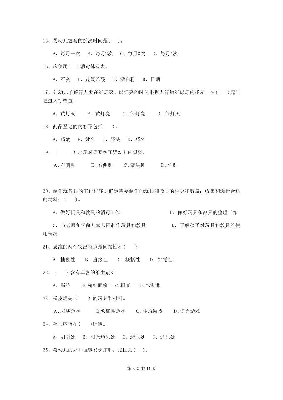 2024-2024年幼儿园学前班保育员五级能力考试试题试题(含答案)_第3页