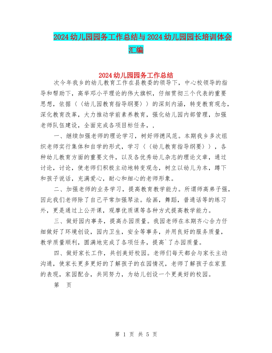 2024幼儿园园务工作总结与2024幼儿园园长培训体会汇编_第1页