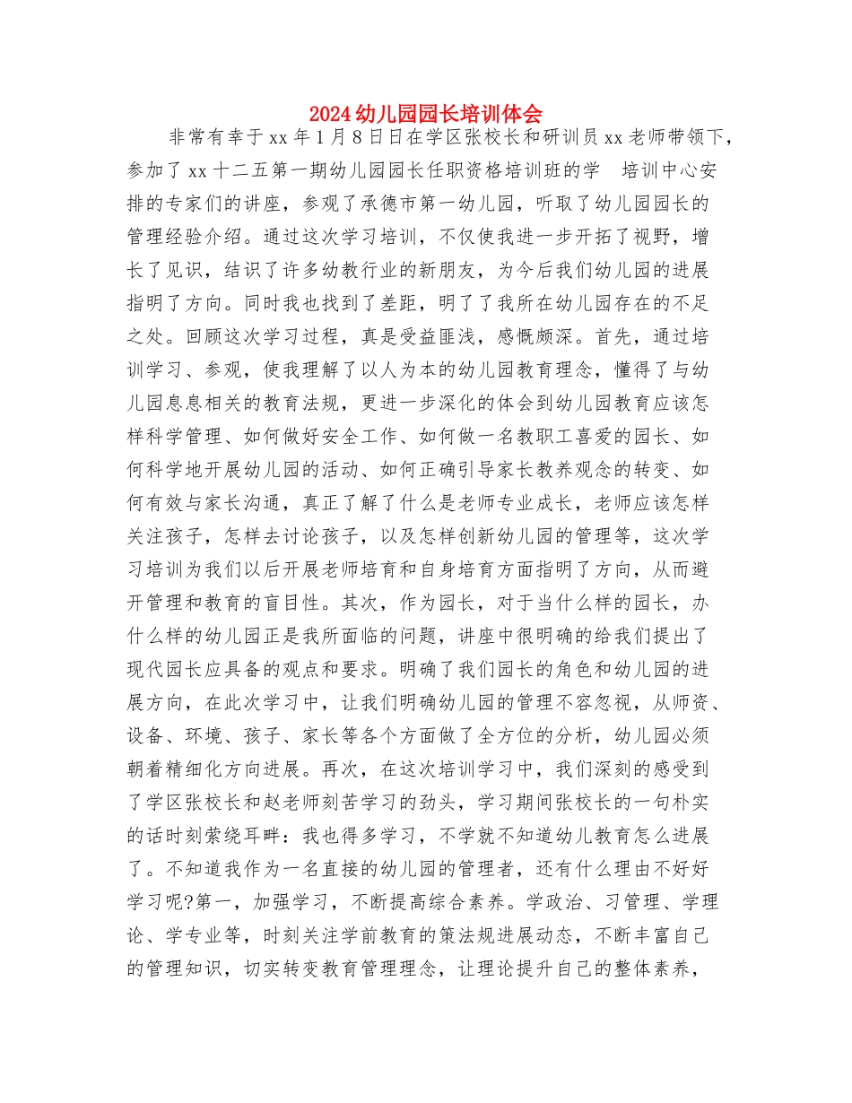 2024幼儿园园务工作总结与2024幼儿园园长培训体会汇编_第2页