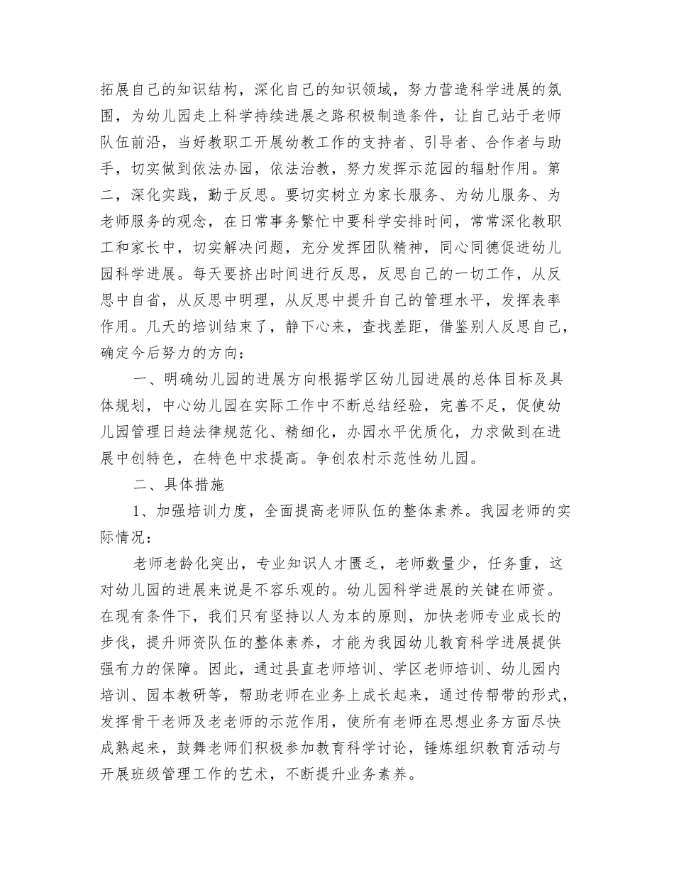 2024幼儿园园务工作总结与2024幼儿园园长培训体会汇编_第3页