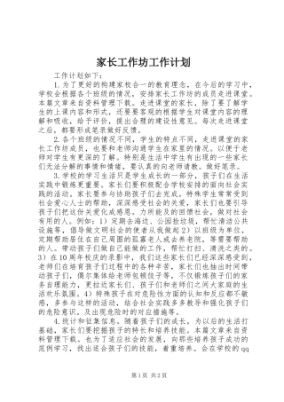 家长工作坊工作计划