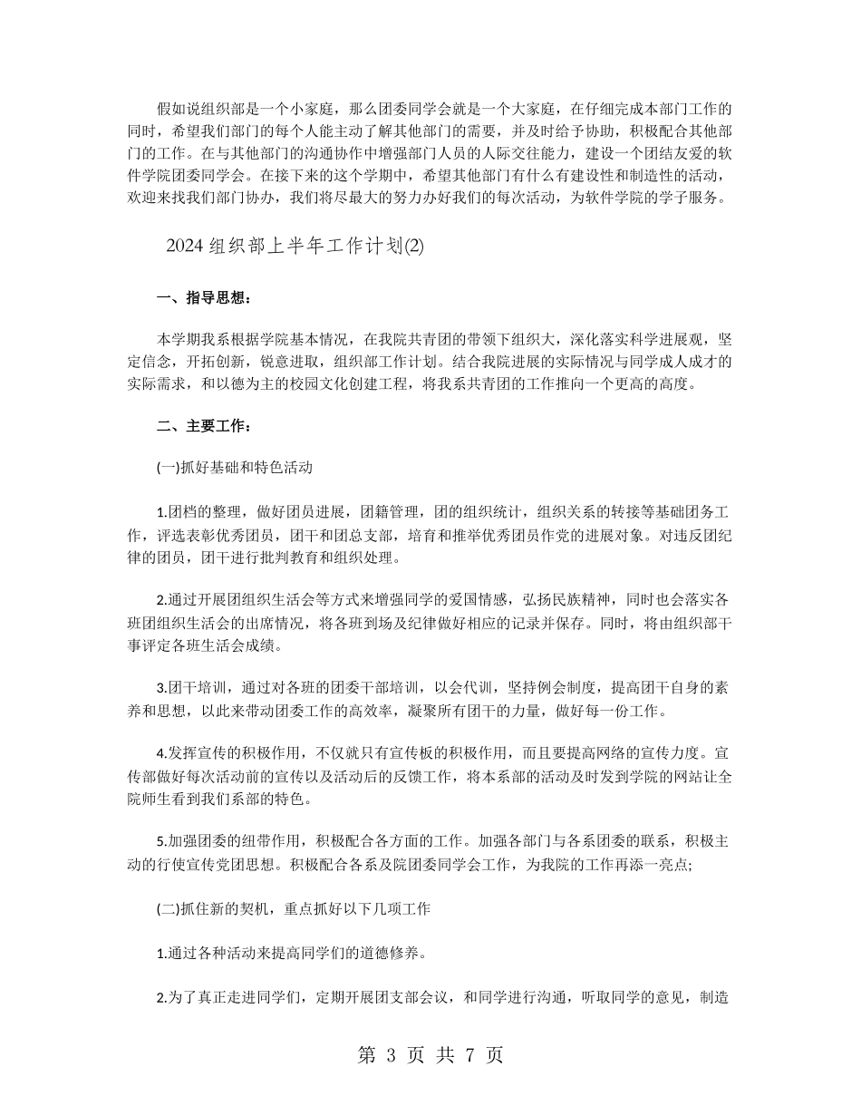 2024组织部上半年工作计划_第3页