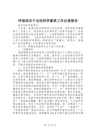 环保局关于全民科学素质工作自查报告 