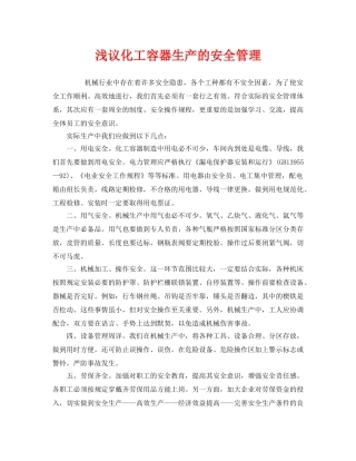 《安全管理》之浅议化工容器生产的安全管理 