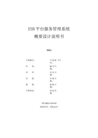 ESB平台服务管理系统概要设计