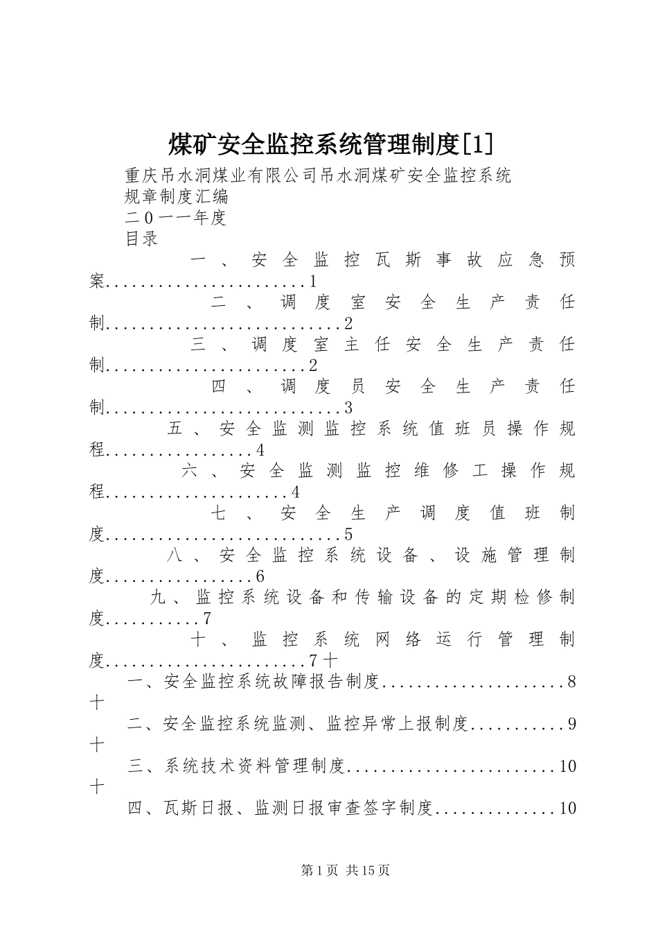 煤矿安全监控系统管理规章制度[1] (2)_第1页