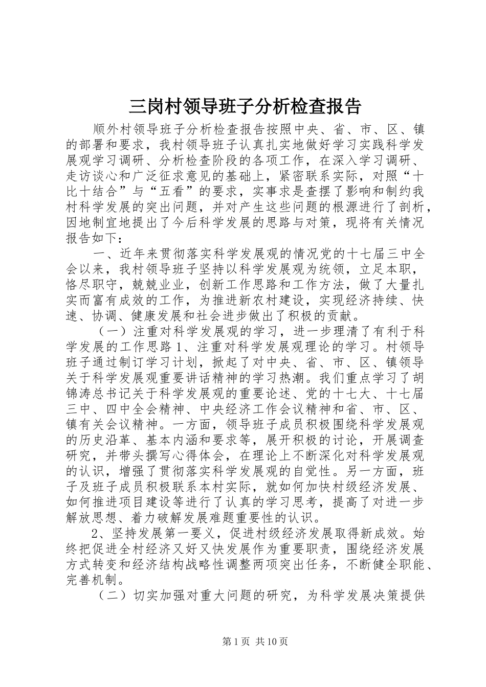 三岗村领导班子分析检查报告 _第1页