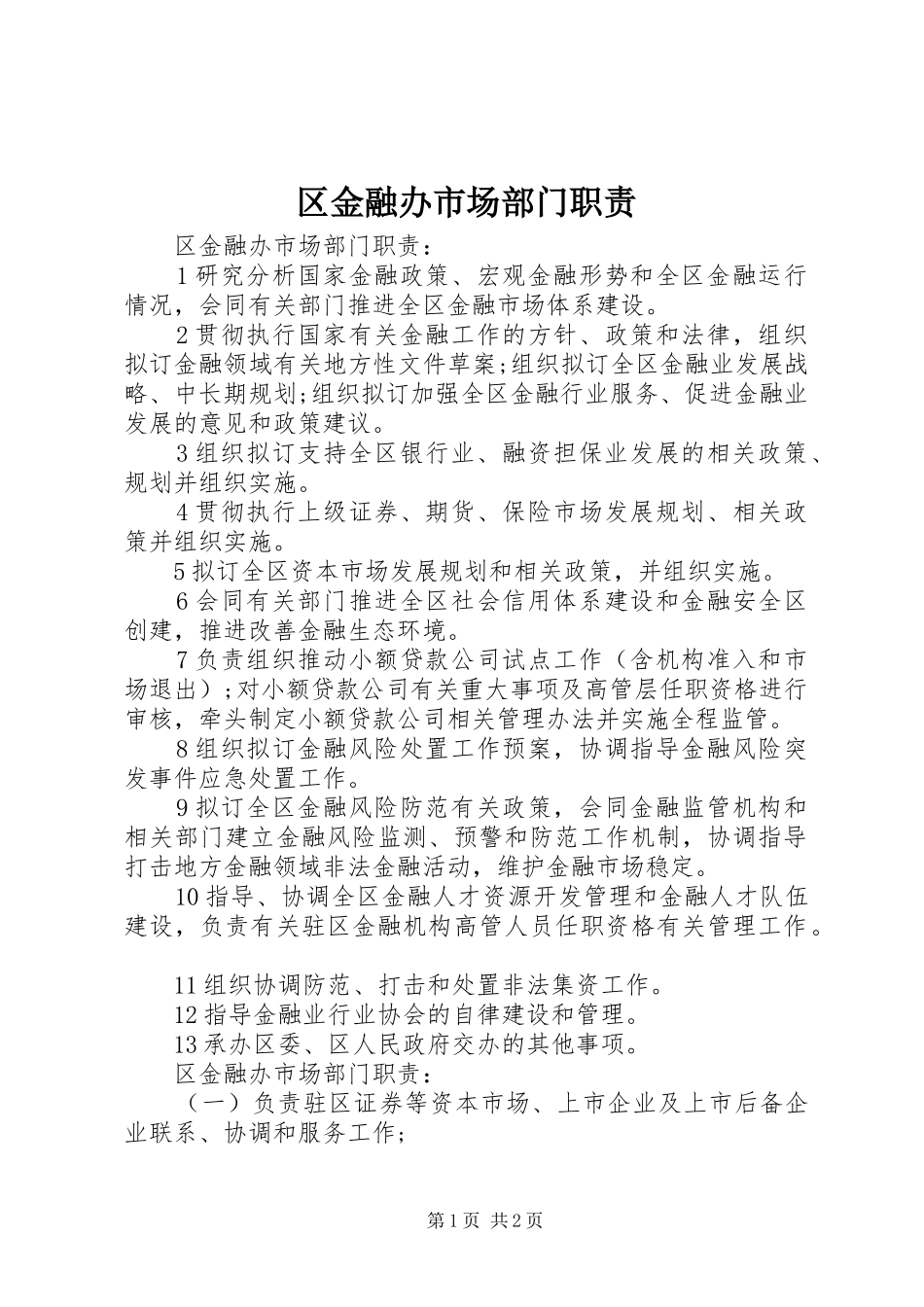 区金融办市场部门职责要求_第1页