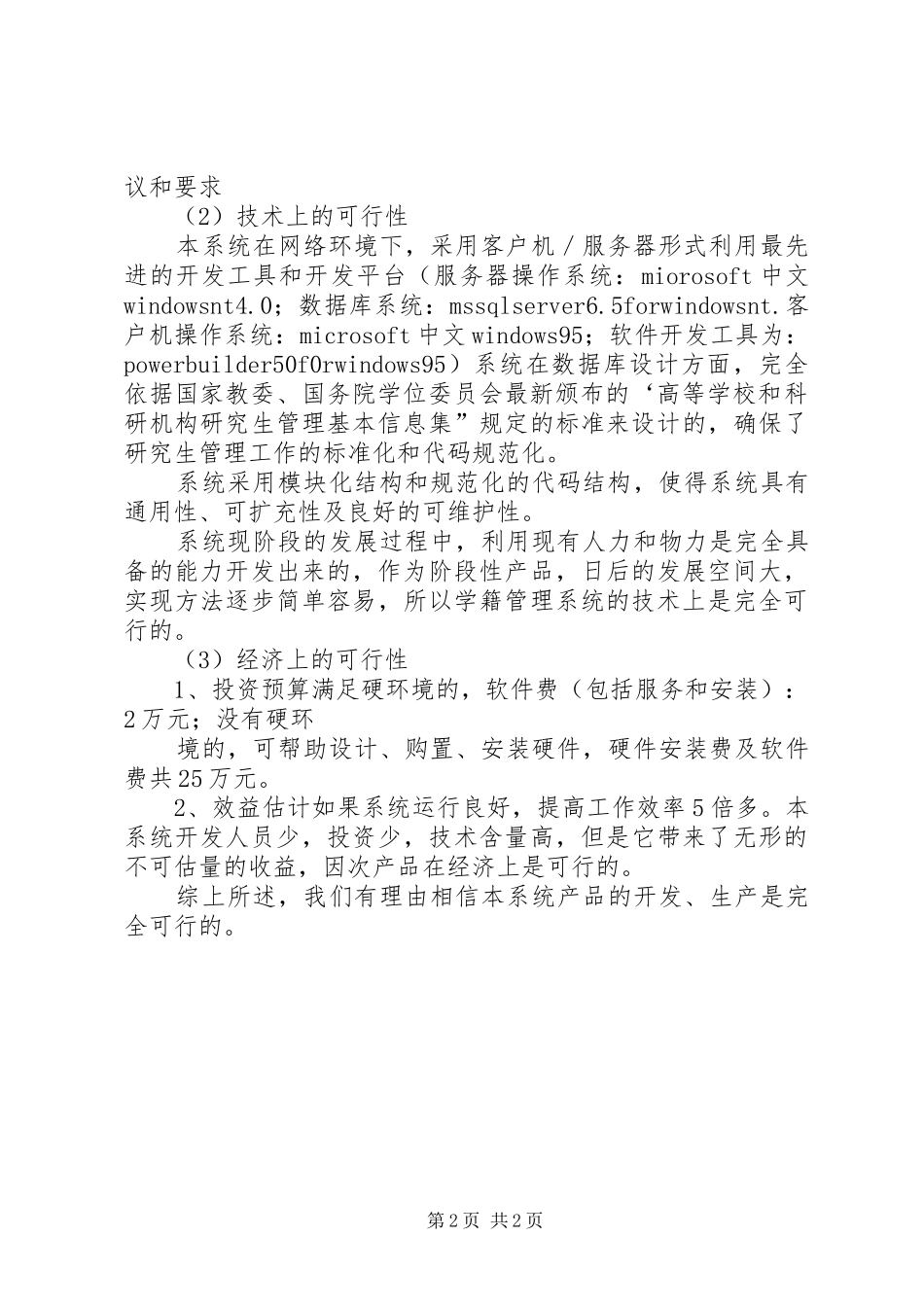 教务管理信息系统可行性分析报告 _第2页