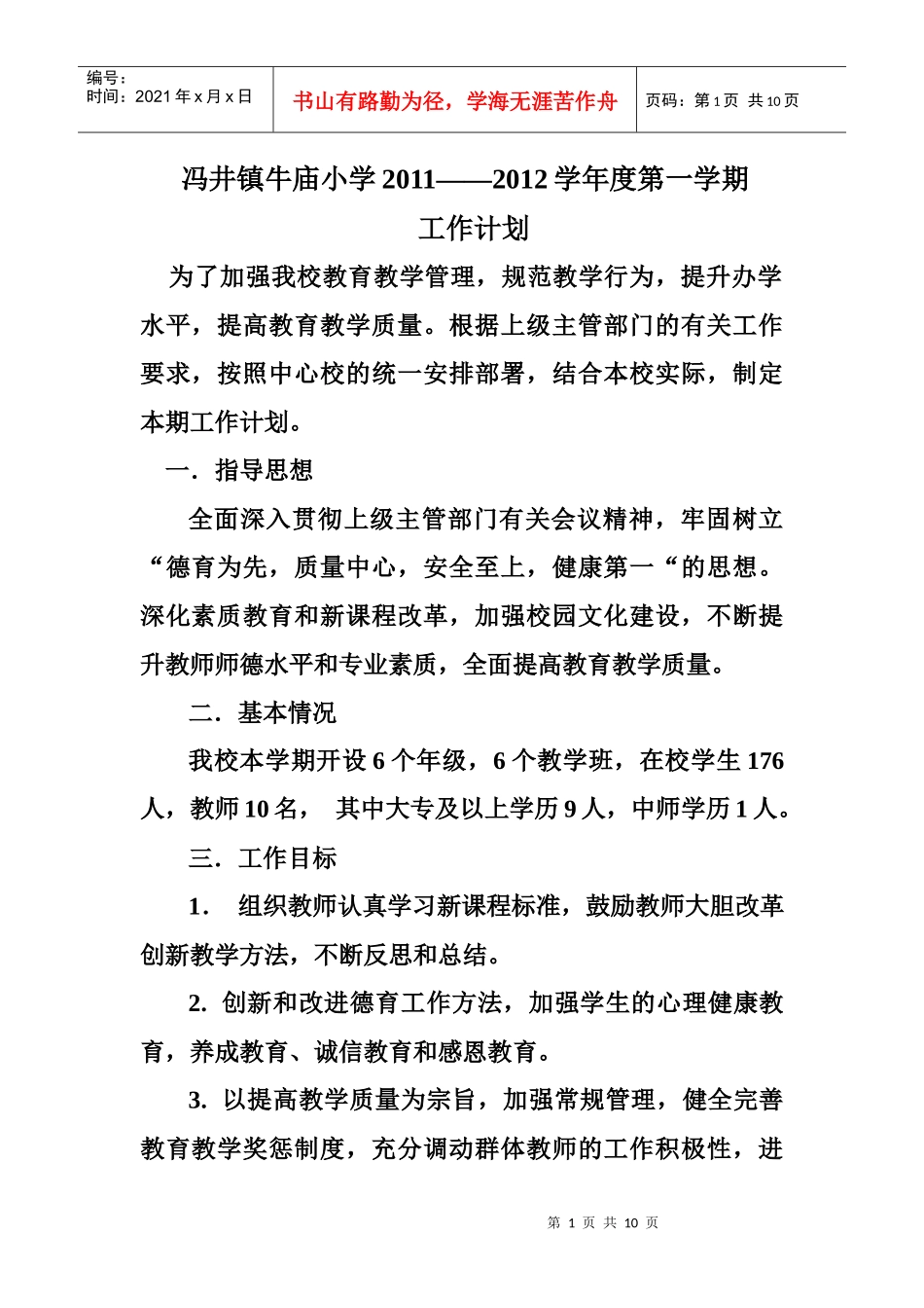 牛庙小学工作计划_第1页