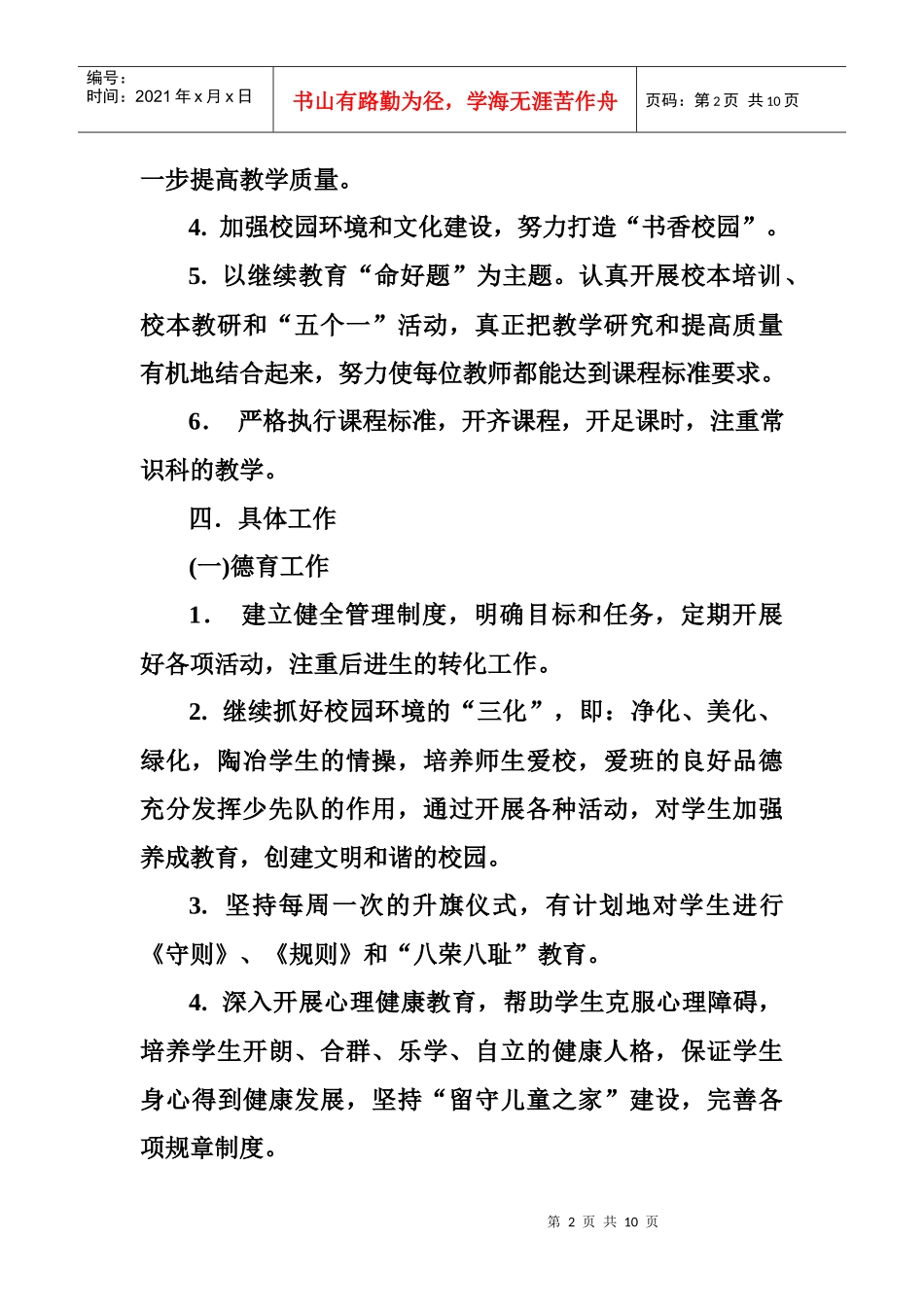 牛庙小学工作计划_第2页