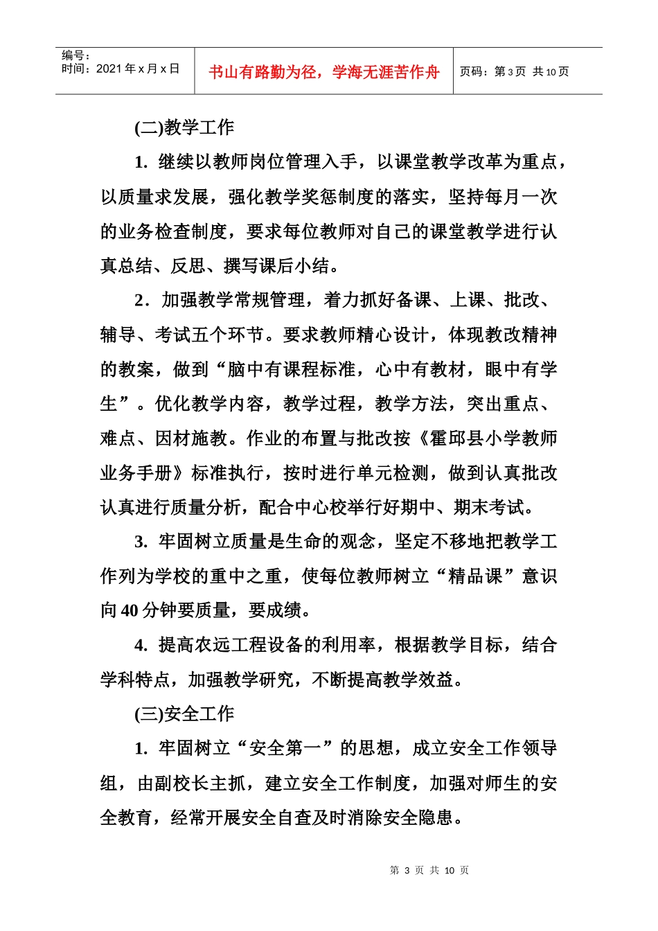 牛庙小学工作计划_第3页