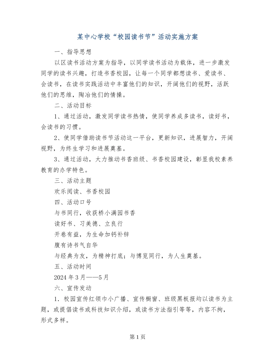 某中心小学“校园读书节”活动实施方案_第1页