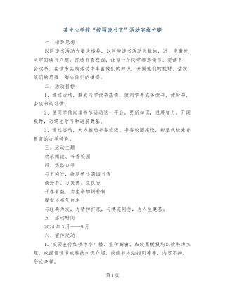某中心小学“校园读书节”活动实施方案