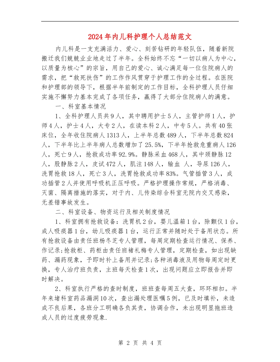 2024年内儿科护理个人总结范文【新版】_第2页