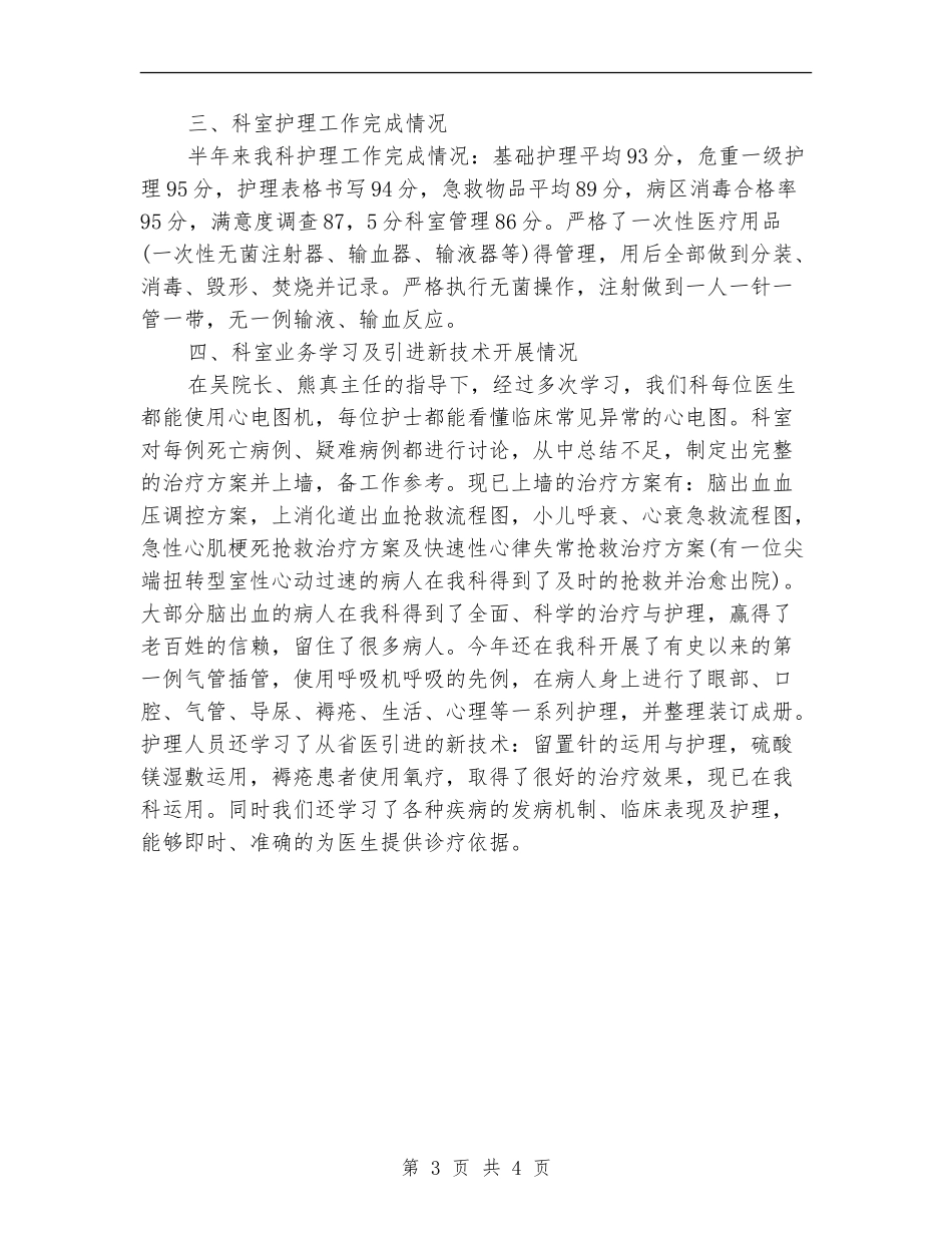2024年内儿科护理个人总结范文【新版】_第3页