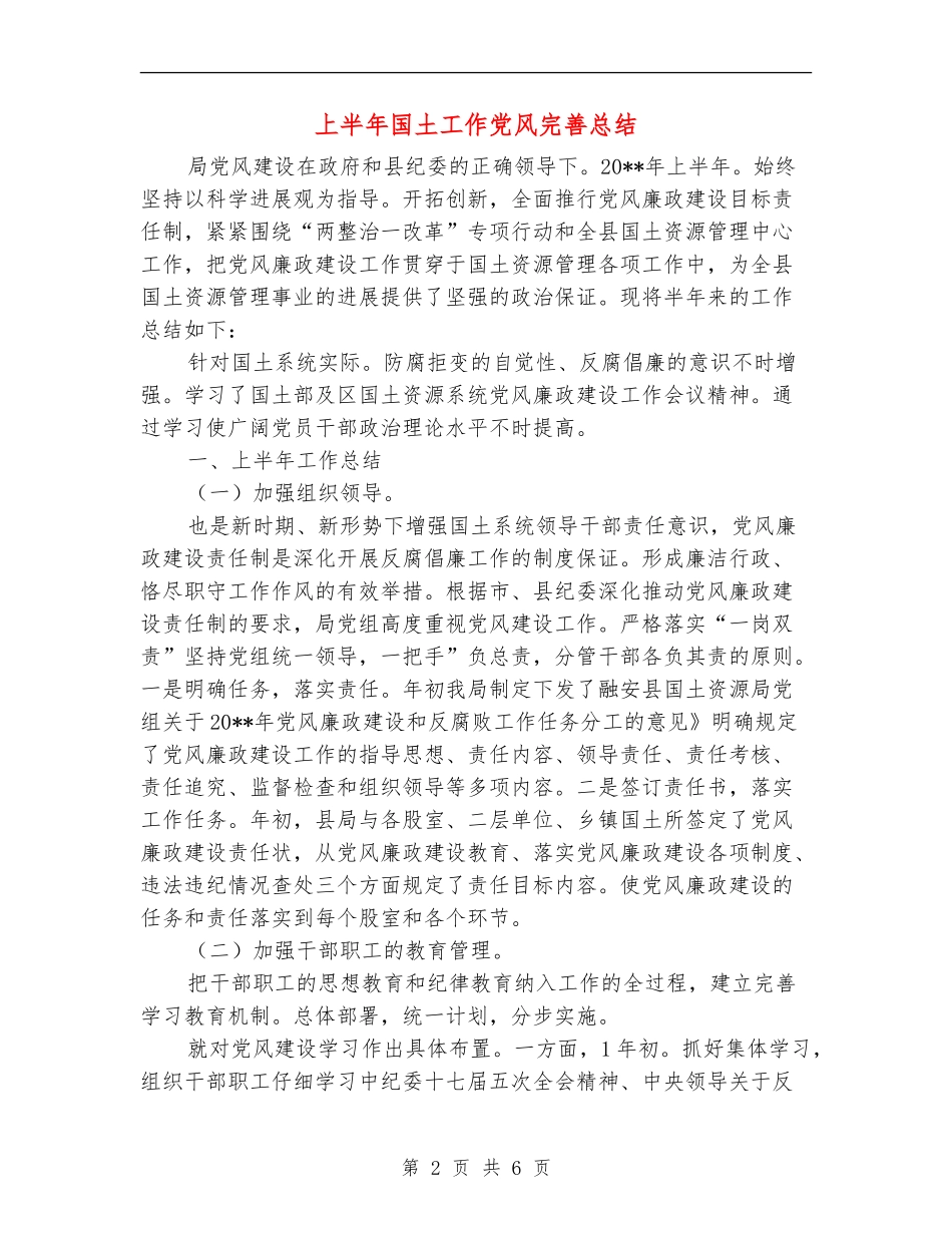 上半年国土工作党风完善总结_第2页