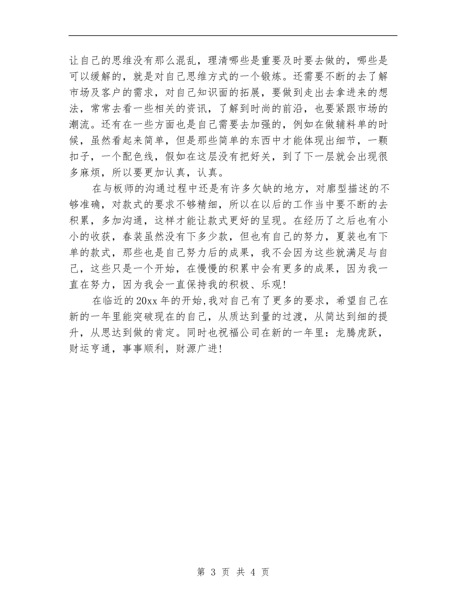 2024服装设计师个人年终总结_第3页