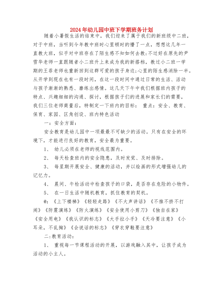 2017年幼儿园中班下学期教学计划与2017年幼儿园中班下学期班务计划汇编_第3页