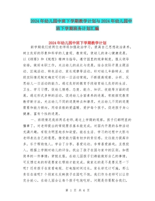 2017年幼儿园中班下学期教学计划与2017年幼儿园中班下学期班务计划汇编